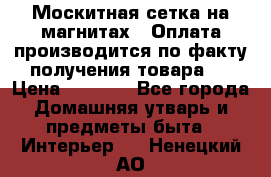 Москитная сетка на магнитах ( Оплата производится по факту получения товара ) › Цена ­ 1 290 - Все города Домашняя утварь и предметы быта » Интерьер   . Ненецкий АО